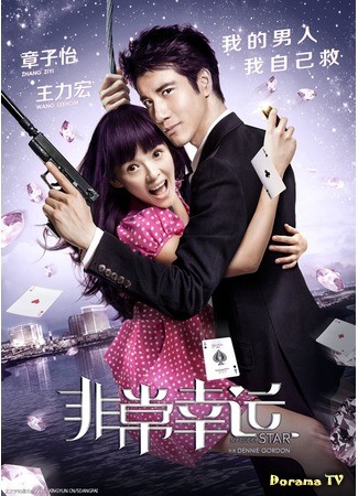 дорама Под счастливой звездой (My Lucky Star (2013): Fei chang xing yun) 27.02.14