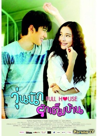 дорама Полный дом (тайская версия) (Full House (Thailand): Woon nuk ruk tem barn) 28.02.14