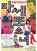 Непослушные девочки Дасепо