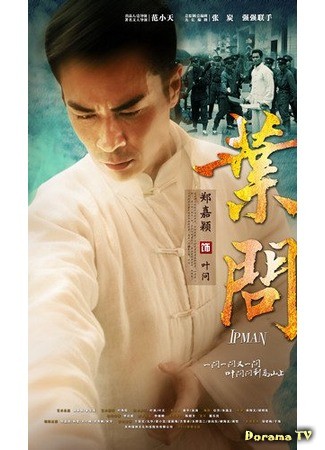 дорама Ип Ман (Ip Man (2013): Yip Man) 06.03.14