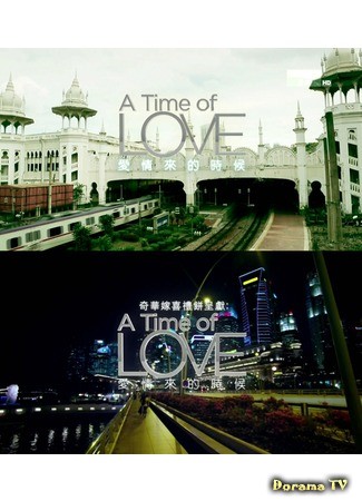 дорама Время любви (A Time of Love: Ai Qing Lai De Shi Hou) 09.03.14