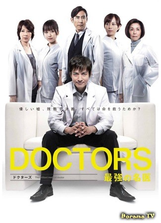 дорама Блестящий врач (DOCTORS: The Ultimate Surgeon: DOCTORS Saikyou no Meii) 09.03.14