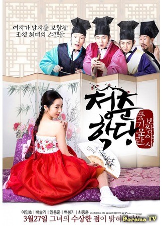 дорама Школа молодежи: Коррупция морали (School of Youth: The Corruption of Morals: Chungchoonhakdang: Poonggimoonran Bossam Yasa) 14.03.14