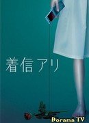 Один пропущенный звонок