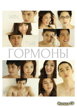 дорама Гормоны (2013) (Hormones: The Confusing Teens: Wai Waa Woon) 16.03.14