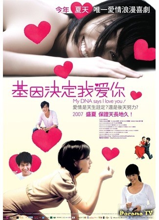 дорама Моя ДНК говорит, что я люблю тебя (My DNA says I Love You (2007): Ji yin jue ding wo ai ni) 17.03.14