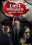 Прошлым летом