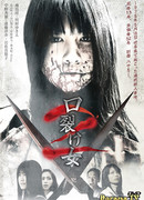 Женщина с разрезанным ртом 2