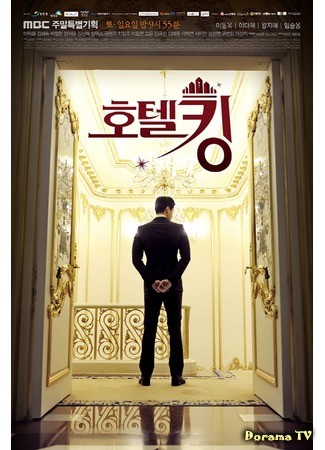 дорама Король отеля (Hotel King: 호텔킹) 24.03.14