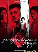 Рождественская роза