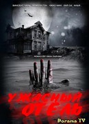 Ужасный отель