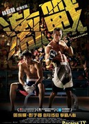 Непобедимый