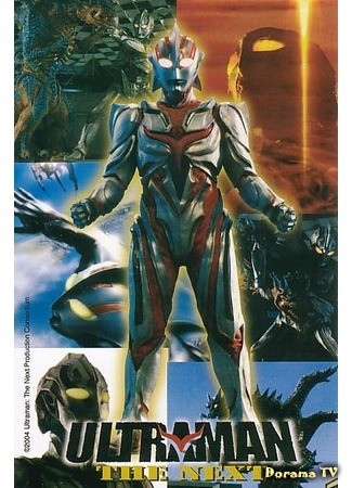 дорама Ультрамэн Некст (Ultraman The Next) 28.03.14