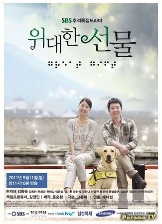 дорама Великий дар (The Great Gift (2011): Widaehan Seonmul) 31.03.14