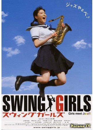 дорама Свингующие девушки (Swing Girls: スウィングガールズ) 31.03.14