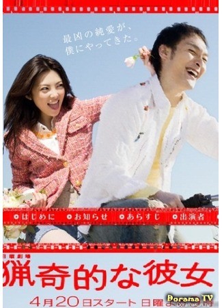 дорама Моя эксцентричная девушка (My Sassy Girl (Japan): Ryokiteki na Kanojo) 04.04.14