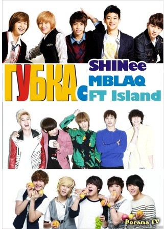 дорама Губка с SHINee, MBLAQ, FT Island (Sponge - SHINee, MBLAQ, FT Island) 05.04.14