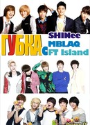Губка с SHINee, MBLAQ, FT Island
