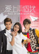 Влюбись в меня