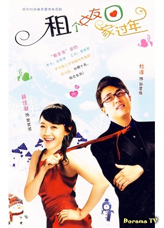 дорама Невеста напрокат (Rent a Girlfriend Home for New Year: Zu Ge Nv You Hui Jia Guo Nian) 17.04.14