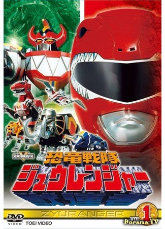 дорама Отряд динозавров Зюрейнджер (Dinosaur Squadron Zyuranger: Kyouryuu Sentai Zyuranger) 24.04.14