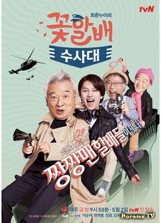 дорама Дедули краше цветов (Grandpas Over Flowers Investigation Team: Goch-hal-bae Su-sa-dae) 26.04.14