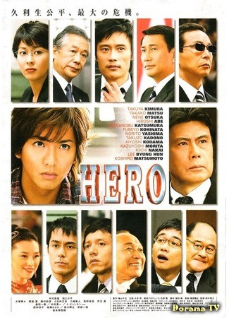 дорама Герой (Hero (2007)) 26.04.14