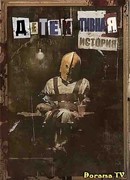 Детективная история