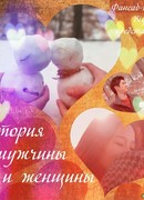 История мужчины и женщины