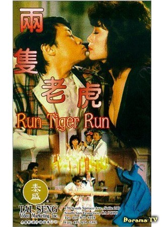 дорама Беги, Тигр, беги (Run Tiger Run: Liang zhi lao hu) 30.04.14