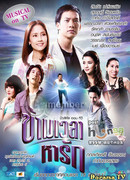 Сквозь время в поисках любви