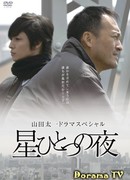 Ночь одной звезды