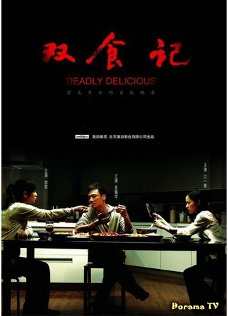 дорама Убийственно вкусно (2008) (Deadly Delicious: Shuang shi ji) 05.05.14