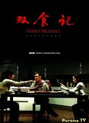 Убийственно вкусно (2008)