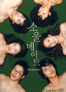 Родственные души