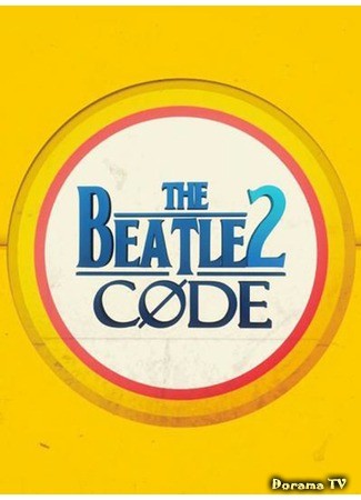 дорама Код Битлз 2 (The Beatles Code 2: 비틀즈 코드 2) 07.05.14