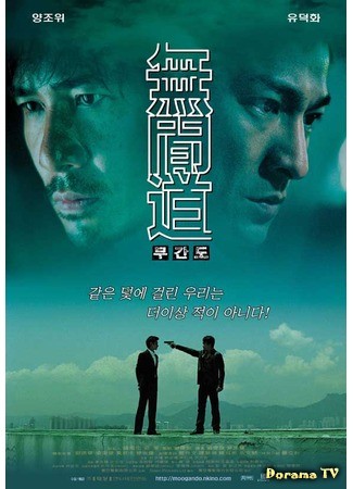 дорама Двойная рокировка (Infernal Affairs: Mou gaan dou) 09.05.14