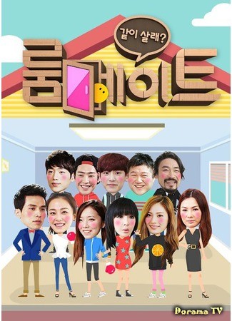 дорама Сосед по комнате (Roommate (TV Show): 룸메이트) 15.05.14