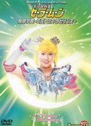 Прекрасный воин Сейлор Мун - Академия Мюген - Лабиринт Мистресс