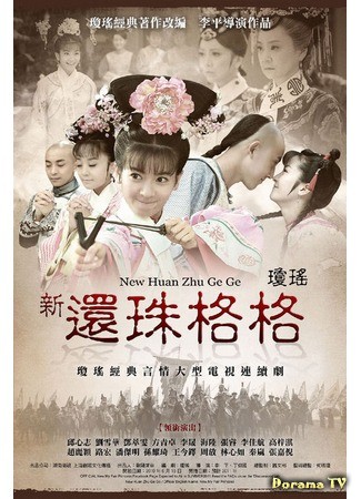 дорама Моя прекрасная принцесса (New My Fair Princess: Xin Huan Zhu Ge Ge) 17.05.14