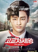 Король старшей школы