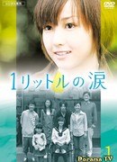 Один литр слез (ТВ)