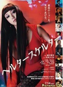 Хелтер-Скелтер: Ловушка красоты