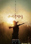 Чосонский стрелок