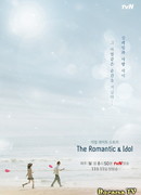 Романтика и Айдолы