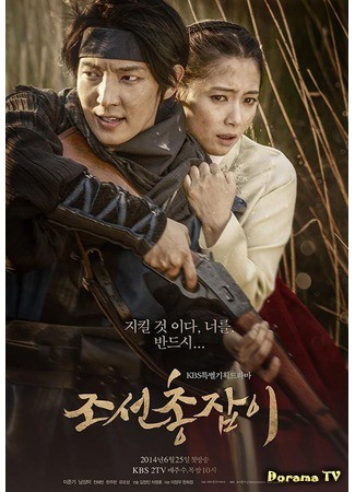 дорама Чосонский стрелок (The Joseon Shooter: Joseon Chongjapi) 10.06.14