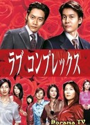 Любовный комплекс