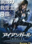 Железная девушка