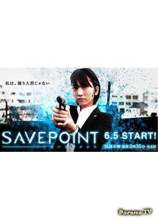 дорама Точка сохранения (SAVEPOINT: セーブポイント) 14.06.14