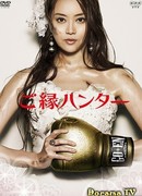 Охота за суженым